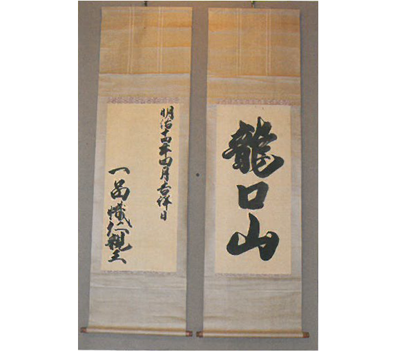 有栖川一品親王 『龍口山』山號額を揮毫