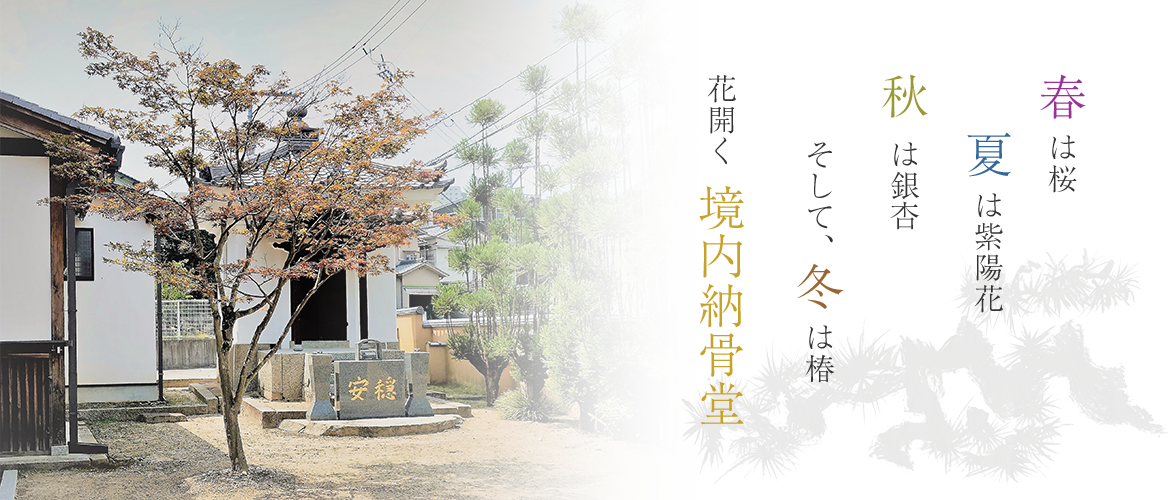 納骨堂案内