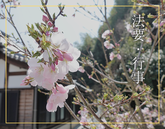 法要・行事