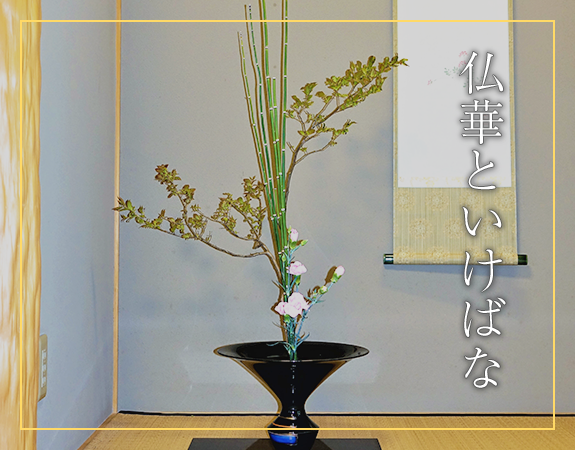 仏華といけばな