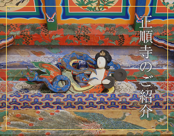 正順寺のご紹介