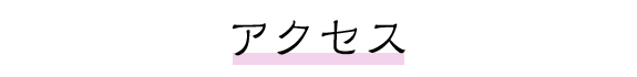 アクセス
