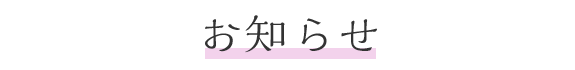 お知らせ