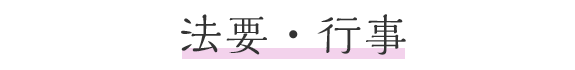 法要・行事