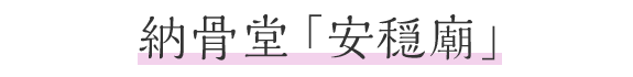 納骨堂「安穏廟」
