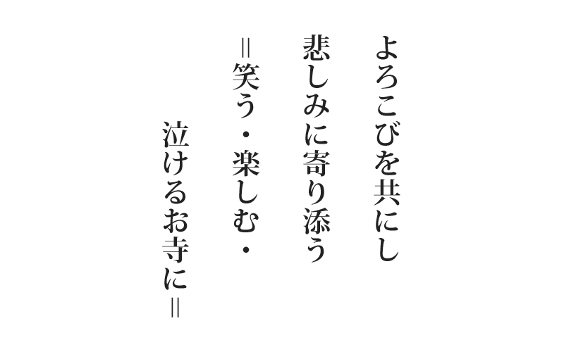正順寺の想い